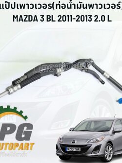 แป๊บน้ำมันเพาเวอร์ MAZDA3 BL ปี 2011-2013 เครื่อง 2.0L (1 ชิ้น) แท้ / รูปจริง