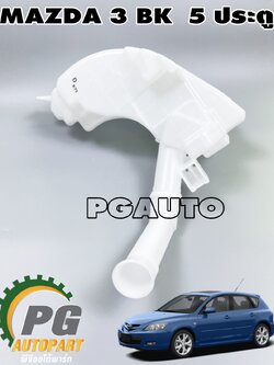กระป๋องฉีดน้ำล้างกระจก MAZDA3 BK (5ประตู) ปี 2004-2010 (1ชิ้น) แท้ / รูปจริง