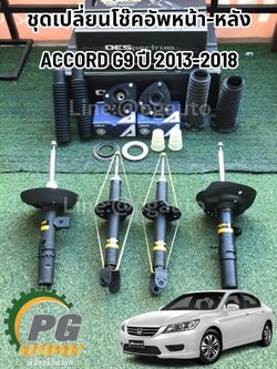 ชุดเปลี่ยนโช๊คอัพหน้า-หลัง LH/RH HONDA ACCORD G9 ปี 2013-2018 (1 ชุด = 14 ชิ้น) AFTER MARKET / รูปจริง