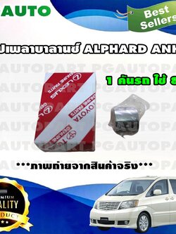 ชาร์ปเพลาบาลาน TOYOTA ALPHARD ANH10 2.4 L (1ชุด = 8 ชิ้น) แท้ / รูปจริง