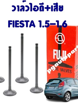 วาล์วไอดี-ไอเสีย FORD FIESTA ปี 2010-2012 1.5/1.6 สำเนา