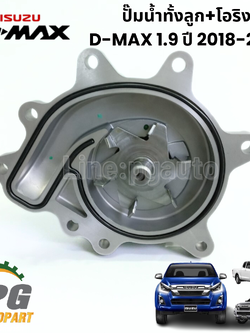 ปั๊มน้ำทั้งลูก+โอริง 1.9 D-MAX ปี 2018-2023 (1 ชิ้น) แท้ / รูปจริง