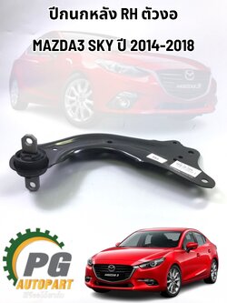 ปีกนกหลัง-ขวา-ตัวงอ MAZDA 3 SKYACTIV ปี 2014-2018 (1ชิ้น) แท้ / รูปจริง