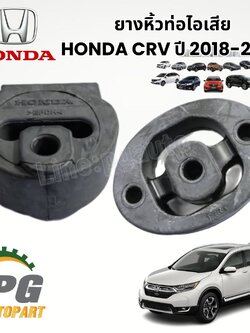 ยางหิ้วท่อไอเสีย HONDA CRV G5 2.4 ปี 2018-2020 (1 ชิ้น) แท้ / รูปจริง