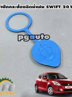 ฝาปิดกระป๋องฉีดน้ำฝน SWIFT,AZF412 ปี 2012-2017 /แท้ศุนย์ (1ชิ้น)