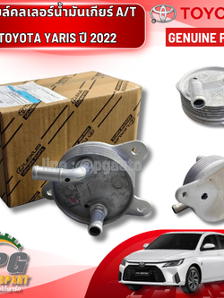 ออยล์คลเลอร์น้ำมันเกียร์ A/T TOYOTA YARIS (3NRVE) 1.2 L ปี2022-2023 (1ชิ้น) แท้ / รูปจริง