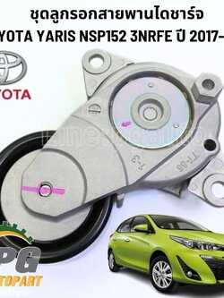 ชุดลูกรอกสายพานไดชาร์จ TOYOTA YARIS NSP152 3NRFE ปี 2017-2021 (1ตัว) / แท้