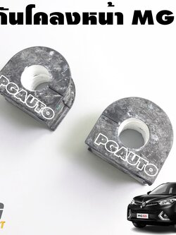 บูชกันโคลงหน้า MG GS 1.5 ปี 2016-2019 (1คู่) แท้ / รูปจริง