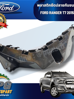 พลาสติกยึดปลายกันชนหน้า LH FORD RANGER T7 ปี 2015-2017 (1 ชิ้น) แท้ / รูปจริง