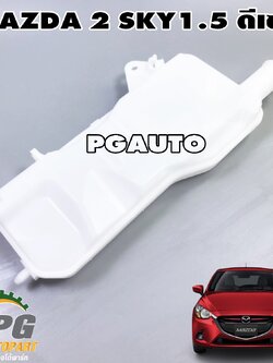 กระป๋องพักน้ำ MAZDA 2 SKYACTIV ปี 2014-2018 1.5 L ดีเซล (1ชิ้น) แท้ / รูปจริง