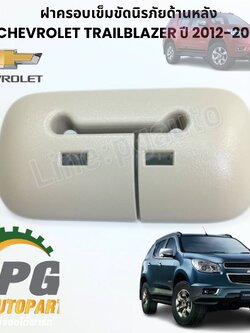 ฝาครอบเข็มขัดนิรภัยด้านหลัง (สีครีม) CHEVROLET TRAILBLAZER 2.5-2.8 L ปี 2012-2017 (1 ชิ้น) แท้ / รูปจริง