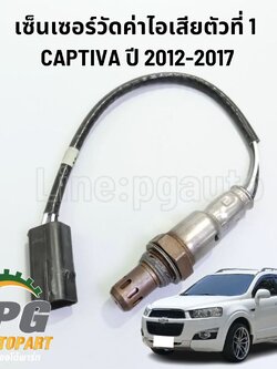 เซ็นเซอร์วัดค่าไอเสียตัวที่ 1 CHEVROLET CAPTIVA ปี 2012-2017 (1 ชิ้น) แท้ / รูปจริง