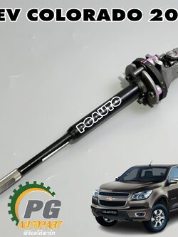 แกนพวงมาลัย แร็คธรรมดา CHEVROLET COLORADO 2WD ปี 2012-2020 (1ชิ้น) แท้ / รูปจริง