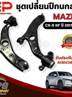 ชุดเปลี่ยนปีกนกล่าง MAZDA CX-5 ปี 2017-2023 2.0-2.2-2.5L [KF] (1ชุด = 2 ตัว) / รูปจริง / อีอีพี