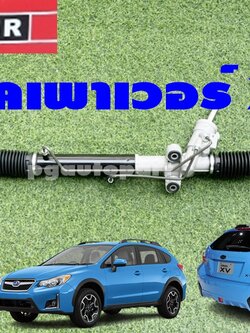 แร็คพวงมาลัยเพาเวอร์ ซูบารุ เอ็กซ์ วี SUBARU XV ปี 2012-2016 (1 เส้น) ไต้หวัน /(รูปจริง)