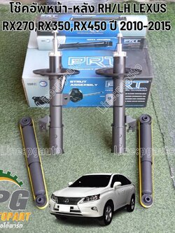 ชุดเปลี่ยนโช๊คอัพหน้า-หลัง LEXUS RX270 ปี 2010-2015 (รูปจริง) (1 คันรถ) รูปจริง /PRT
