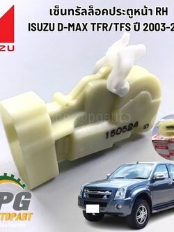 เซ็นทรัลล็อคประตูหน้า RH ISUZU DMAX ปี 2003-2011 (1ชิ้น) แท้ / รูปจริง