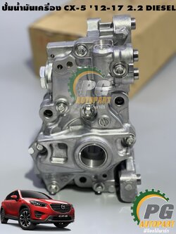 ปั๊มน้ำมันเครื่อง MAZDA CX-5 ปี 2012-2017 2.2 DIESEL (1ชิ้น) แท้ / (รูปจริง)