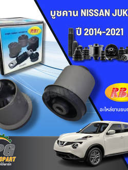 บูชคาน NISSAN JUKE F15 ปี 2014-2021 NISSAN JUKE ปี 2012-2015 F15 (2ชิ้น) /รูปจริง