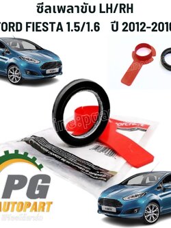ซีลเพลาขับ LH/RH FORD FIESTA ปี 2010-2016 1.5/1.6 (1ชิ้น) รูปจริง / แท้ศูนย์
