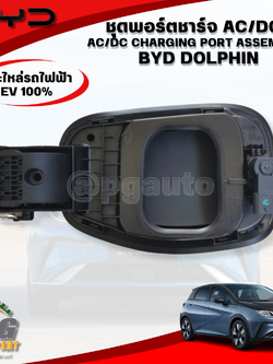 ชุดพอร์ตชาร์จ AC/DC I BYD DOLPHIN (AC/DC CHARGING PORT ASSEMBLY I) EV100% (1ชิ้น) แท้ / รูปจริง ขายอะไหล่รถไฟฟ้า