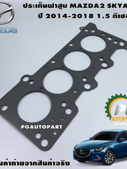 ปะเก็นฝาสูบ MAZDA2 SKYACTIV ปี 2014-2018 1.5 L (ดีเซล) (1ชิ้น) / แท้