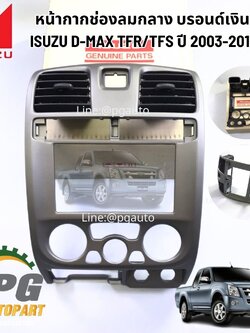 หน้ากากช่องลมกลาง บรอนด์เงิน ISUZU D-MAX TFR/TFS ปี 2003-2011 (1 ชิ้น) แท้ / รูปจริง