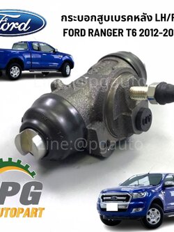 กระบอกสูบเบรคหลัง LH/RH FORD RANGER T6 2012-2014 (1ตัว) แท้ / รูปจริง