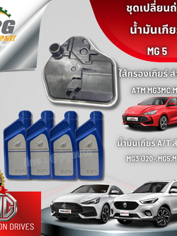 ชุดเปลี่ยนถ่ายน้ำมันเกียร์ MG5,MG3,MGZS,ATM ปี 2020 (1ชุด 5 ชิ้น) แท้ / รูปจริง