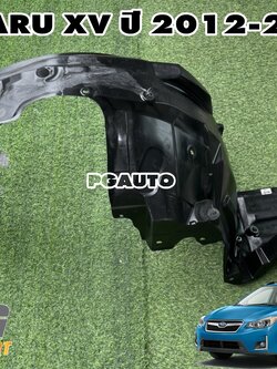 พลาสติกซุ้มล้อหน้า LH SUBARU XV ปี 2012-2017(1 ชิ้น) แท้ / รูปจริง สินค้าเป็นรอยฉีกขาดง่าย ถ้าส่งขนส่งไม่รับเคลมคืนทุกกรณี