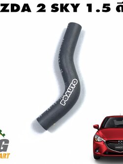 ท่อยางน้ำมันไหลกลับรางหัวฉีด MAZDA 2 SKYACTIV เครื่อง 1.5 L(ดีเซล) ปี 2014-2018 (1ชิ้น) แท้ศูนย์ / รูปจริง
