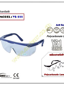 แว่นตานิรภัย รุ่น YS-111 สีใส Anti-scratch แว่นเซฟตี้ แว่นตานิรภัยใส อุปกรณ์ป้องกันดวงตา แข็งแรง ทนทาน สินค้าคุณภาพ