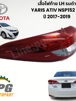 เสื้อไฟท้าย LH รมดำ YARIS ATIV NSP152 4D ปี 2017-2019 (1 ชิ้น) แท้ / รูปจริง