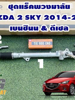 ชุดเปลี่ยนแร็คพวงมาลัยพาวเวอร์+ลูกหมากปลายแร็ค MAZDA 2 SKYACTIV ปี 2014-2018 (1.3-1.5 L) / (1 ชุด = 3 ชิ้น) รูปจริง
