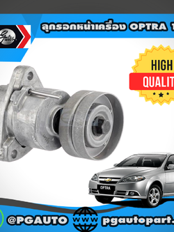 ลูกรอกตั้งสายพาน CHEVROLET OPTRA 1.8 L (1ตัว) / GATES