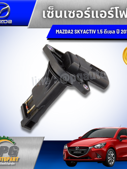 เซ็นเซอร์แอร์โฟร์ MAZDA 2 SKYACTIV 1.5 ดีเซล ปี 2014-2018(1ชิ้น) แท้ / รูปจริง