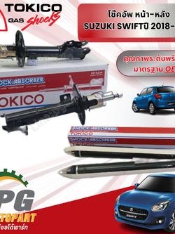 โช๊คอัพหน้า-หลัง 1 คันรถ SUZUKI SWIFT ปี 2018-2023 (A20412) 1.25 L (1คันรถ4ต้น ) TOKICO / รูปจริง
