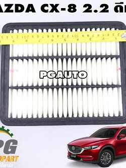 ไส้กรองอากาศ MAZDA CX-8 เครื่อง 2.2 ดีเซล (1ชิ้น) แท้ / รูปจริง