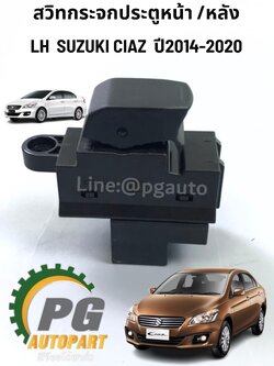 สวิทกระจกประตูหน้า /หลัง LH SUZUKI CIAZ(AVB412) ปี 2014-2020 (1 คู่) แท้ / รูปจริง