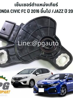 เซ็นเซอร์ตำแหน่งเกียร์ HONDA CIVIC FC ปี 2016 ขึ้นไป /JAZZ ปี 2014 (1 ชิ้น) แท้ / รูปจริง