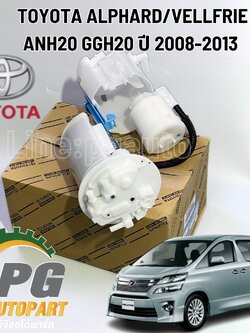 ฝาปิดปั๊มติดในถังน้ำมัน มีใส้กรอง TOYOTA ALPHARD / VELLFRIE ปี 2008-2013 (ANH20) (1ชิ้น) แท้ / รูปจริง