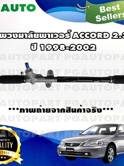 แร็คพวงมาลัยพาวเวอร์ HONDA ACCORD 2.3 L AT ปี 1998-2002 (1เส้น) / รูปจริง