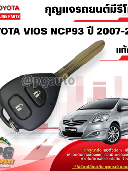 กุญแจรถยนต์มีรีโมท TOYOTA VIOS (NCP93) ปี 2007-2012 (1 ตัว) แท้/รูปจริง