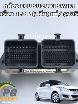 กล่องควบคุมเครื่อง(กล่อง ECU) SUZUKI SWIFT 1.2 L ปี 2012-2017 (1ชิ้น) แท้ / รูปจริง