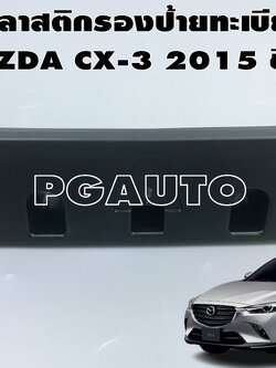 พลาสติกรองป้ายทะเบียน MAZDA CX-3 2015 ขึ้นไป (1 ชิ้น) แท้ / รูปจริง