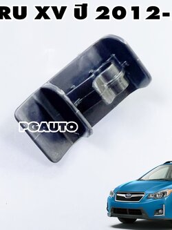 แป้นรับขาฝากระโปรงหน้า SUBARU XV ปี 2012-2017(1 ชิ้น) แท้ / รูปจริง