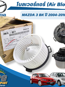 โบลเวอร์แอร์ (Air Blower) MAZDA 3 BK 2004-2010 เครื่อง 1.6 (1 ชิ้น) แท้ / รูปจริง