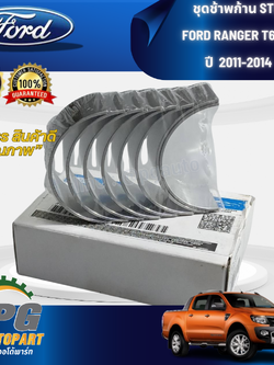 ชุดช้าพก้าน STD FORD RANGER T6 2. 2 ปี 2011-2014 (1 ชิ้น) แท้ / รูปจริง