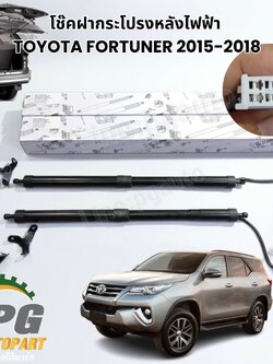 โช๊คฝากระโปรงหลังไฟฟ้า LH / RH TOYOTA FORTUNER 2015-2018 (1 คุ่ = 2 ชิ้น) / รูปจริง