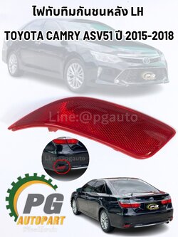 ไฟทับทิมกันชนหลัง LH TOYOTA CAMRY ASV51 ปี 2015-2018 (1ชิ้น) แท้ / รูปจริง